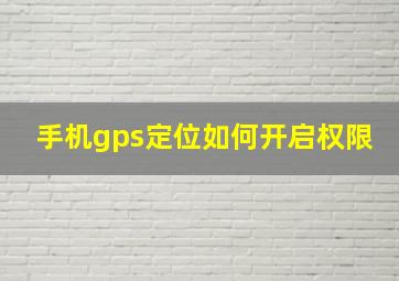 手机gps定位如何开启权限