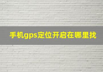 手机gps定位开启在哪里找