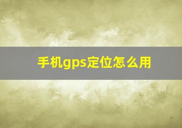 手机gps定位怎么用