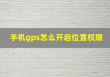 手机gps怎么开启位置权限