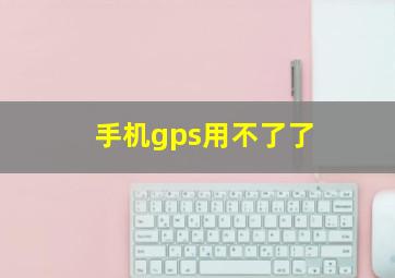 手机gps用不了了