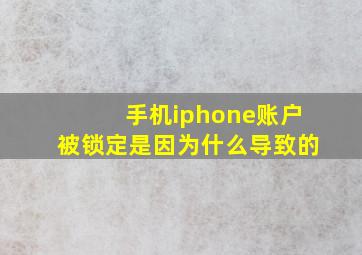 手机iphone账户被锁定是因为什么导致的