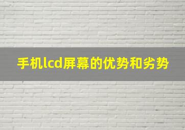 手机lcd屏幕的优势和劣势