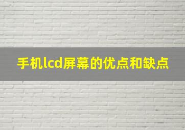 手机lcd屏幕的优点和缺点