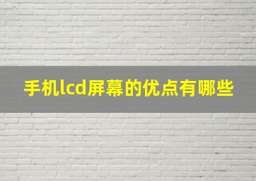 手机lcd屏幕的优点有哪些