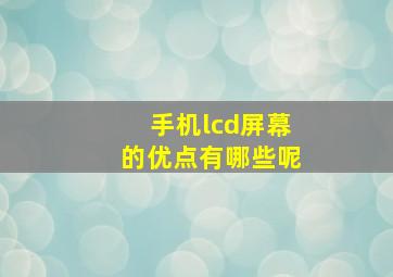 手机lcd屏幕的优点有哪些呢