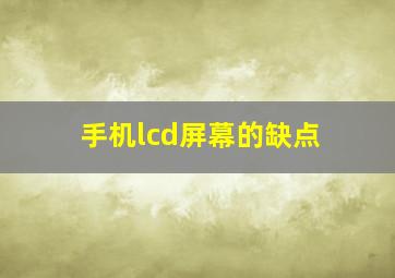 手机lcd屏幕的缺点