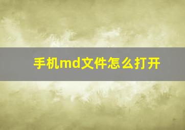 手机md文件怎么打开