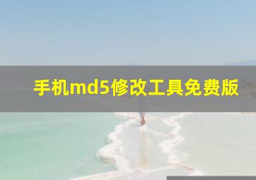 手机md5修改工具免费版