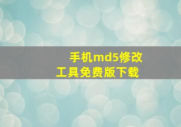 手机md5修改工具免费版下载