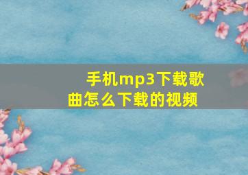 手机mp3下载歌曲怎么下载的视频