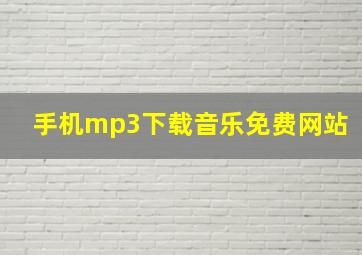 手机mp3下载音乐免费网站