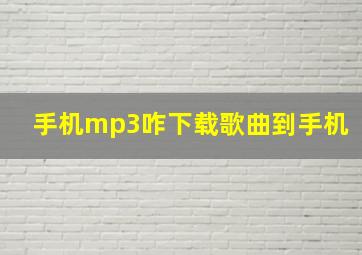 手机mp3咋下载歌曲到手机