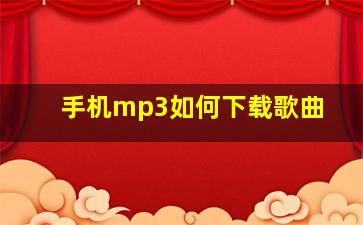 手机mp3如何下载歌曲