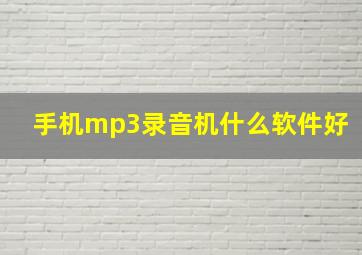 手机mp3录音机什么软件好