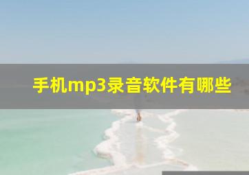 手机mp3录音软件有哪些