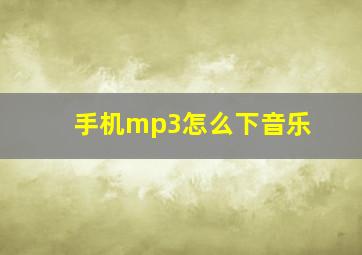 手机mp3怎么下音乐