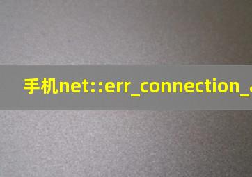 手机net::err_connection_aborted