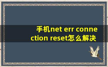 手机net err connection reset怎么解决