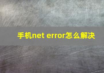 手机net error怎么解决