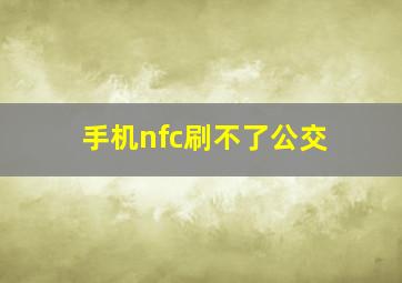 手机nfc刷不了公交