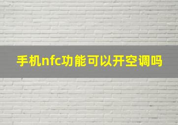 手机nfc功能可以开空调吗