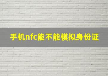 手机nfc能不能模拟身份证