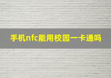 手机nfc能用校园一卡通吗