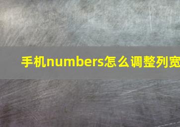 手机numbers怎么调整列宽