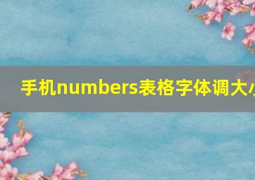 手机numbers表格字体调大小