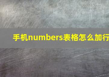 手机numbers表格怎么加行