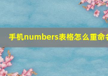 手机numbers表格怎么重命名