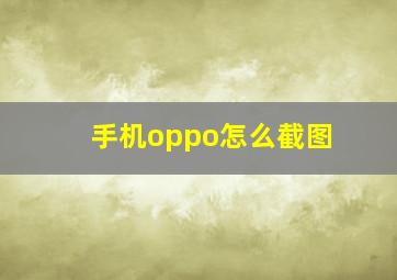 手机oppo怎么截图