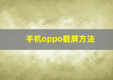 手机oppo截屏方法