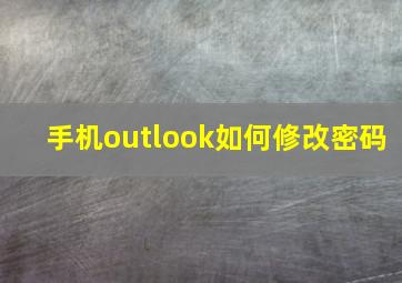 手机outlook如何修改密码