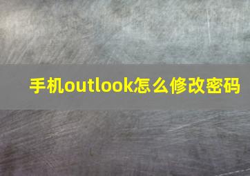 手机outlook怎么修改密码