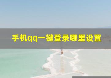 手机qq一键登录哪里设置