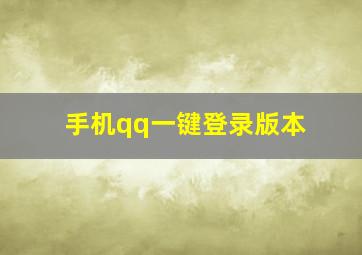 手机qq一键登录版本