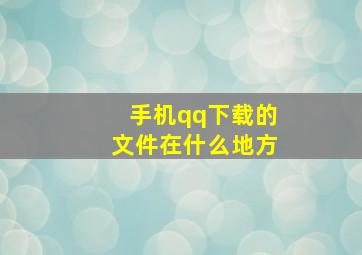 手机qq下载的文件在什么地方