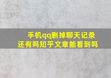 手机qq删掉聊天记录还有吗知乎文章能看到吗