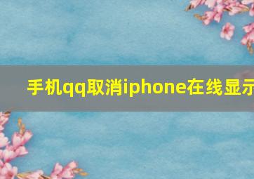 手机qq取消iphone在线显示