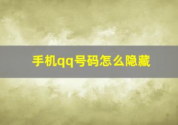 手机qq号码怎么隐藏