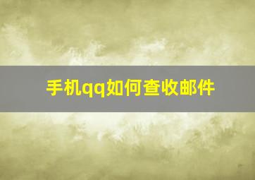 手机qq如何查收邮件