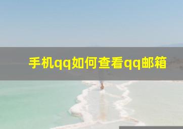 手机qq如何查看qq邮箱