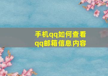 手机qq如何查看qq邮箱信息内容