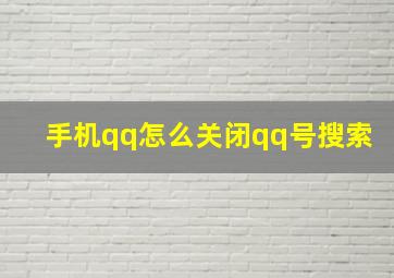 手机qq怎么关闭qq号搜索