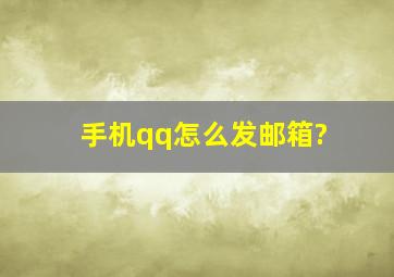 手机qq怎么发邮箱?