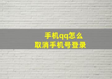 手机qq怎么取消手机号登录