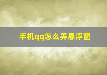 手机qq怎么弄悬浮窗