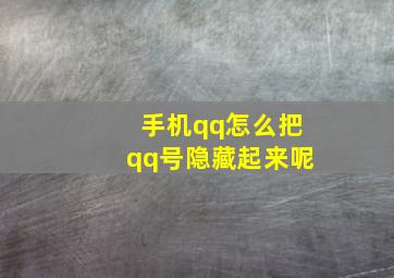 手机qq怎么把qq号隐藏起来呢